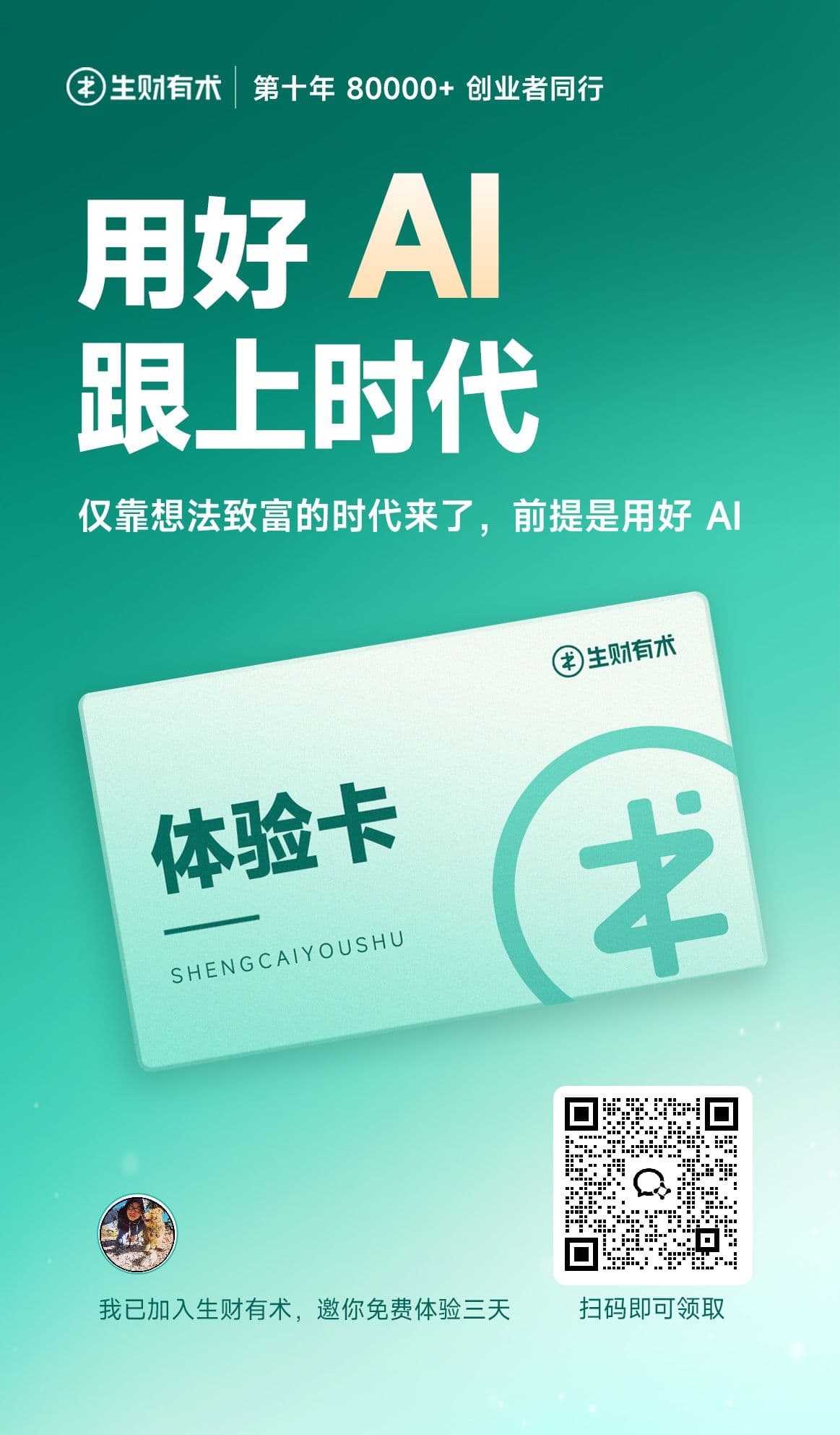 生财有术三天体验卡微信二维码海报
